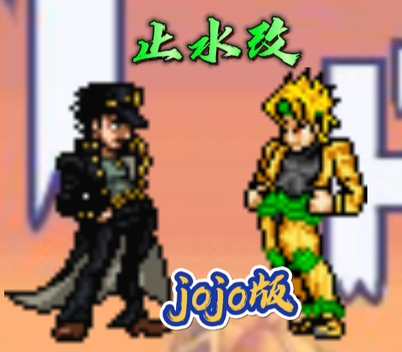 死神vs火影jojo止水改