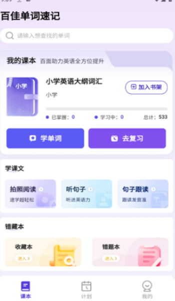 百佳单词速记app图3