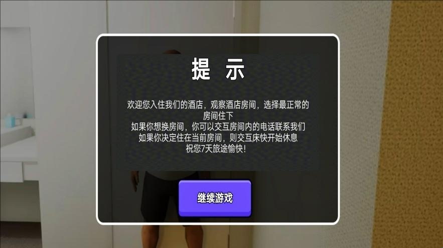 旅馆惊魂游戏图1