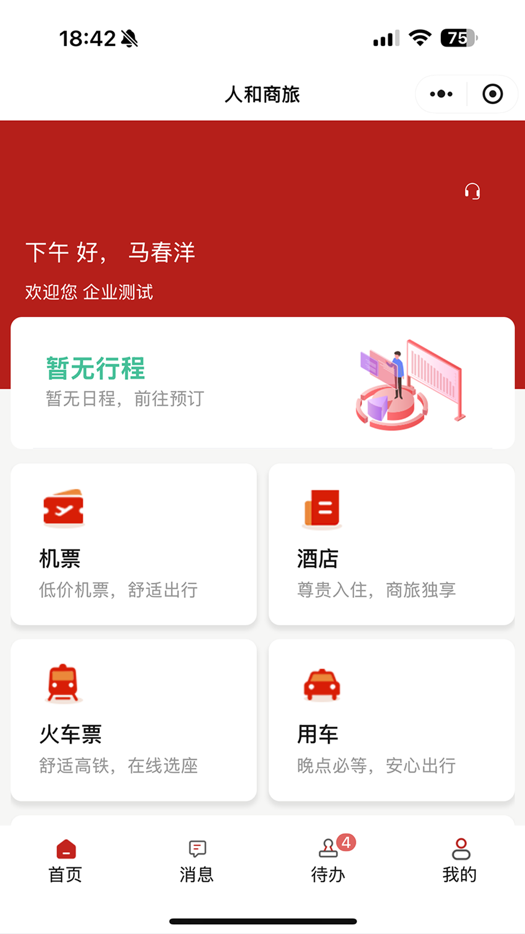 人和商旅app图1