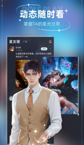 星光恋语社app图2