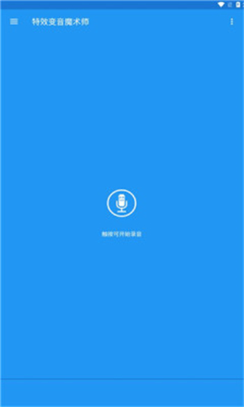 特效变音魔术师app图2