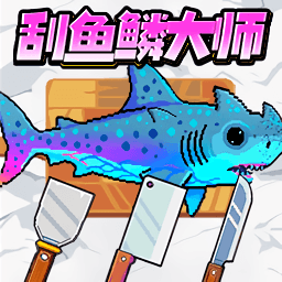 海上刮鱼鳞游戏