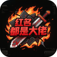 红名都是大佬游戏