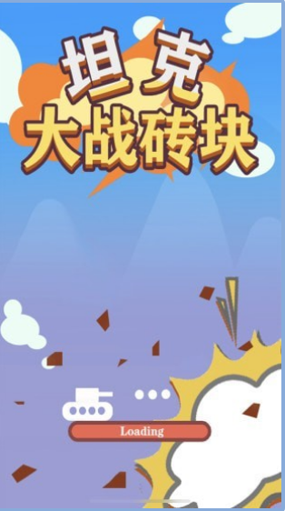 坦克大战砖块图3