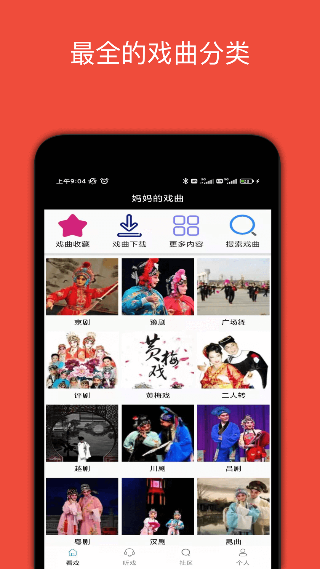 妈妈的戏曲最新版图4