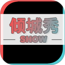 倾城秀app