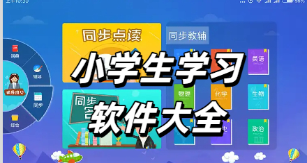 小学生学习软件大全