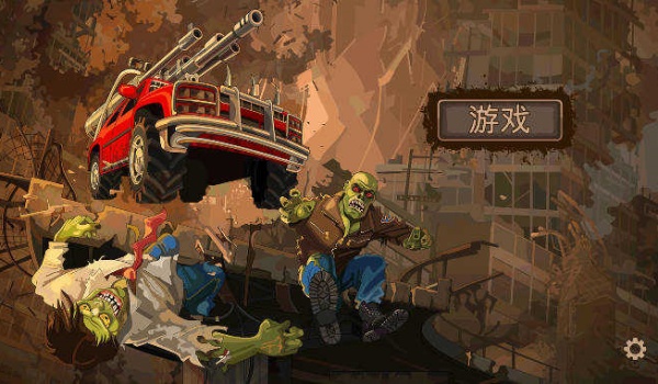 战车撞僵尸破解版图1