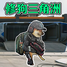 修狗三角洲战场游戏