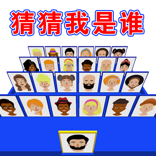 猜猜对面是谁手游
