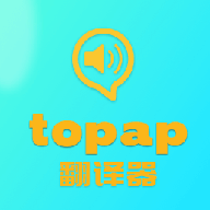 topap翻译器app