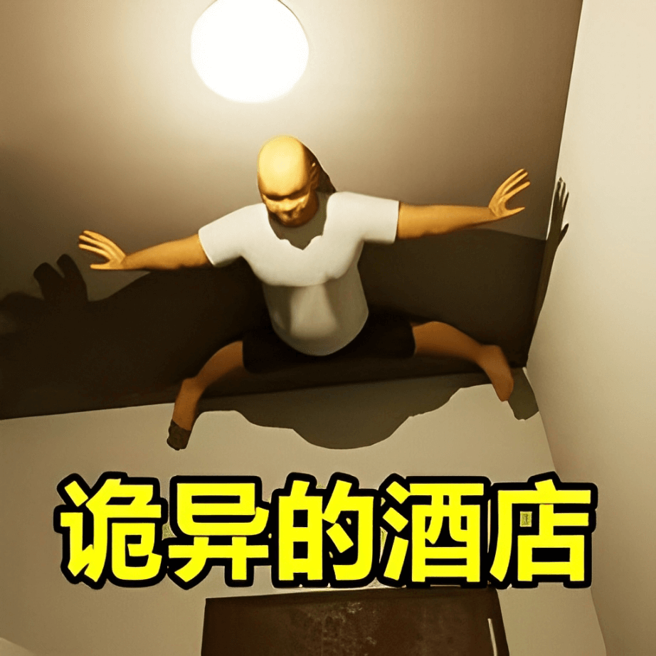 惊魂模拟器合集游戏