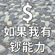 如果我有钞能力官网版