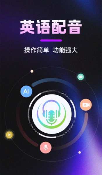 英语视频配音app图3