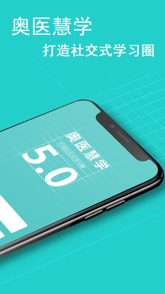 奥医慧学app图2