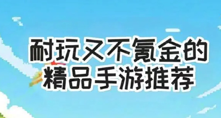 好玩的不氪金的手游