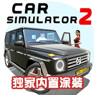 汽车模拟器2破解版解锁全部车辆