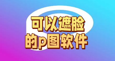  可以遮脸的p图软件