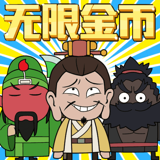 曹操要躺平游戏