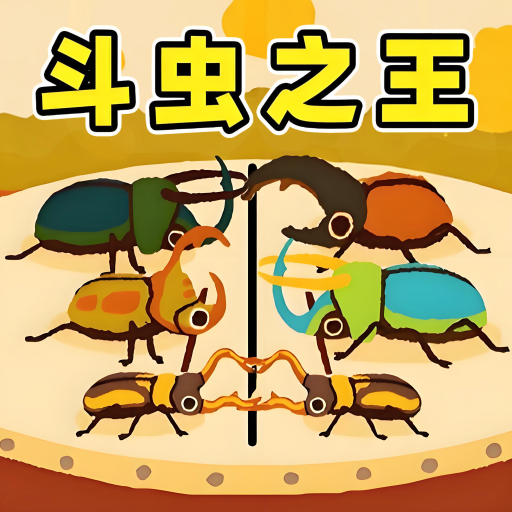 虫王争霸赛游戏