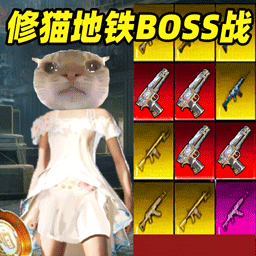 修猫地铁BOSS战役游戏