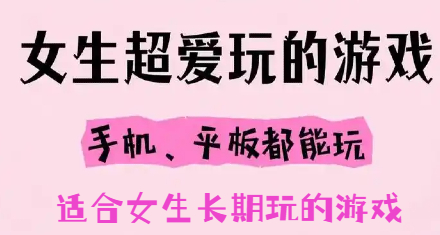 适合女生长期玩的游戏