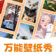 万能壁纸秀软件
