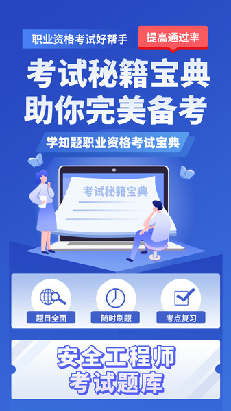 安全工程师考试学知题官方版图1