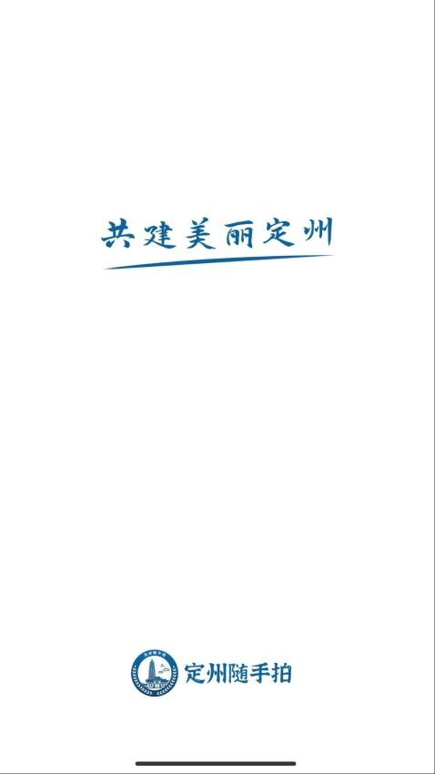 定州随手拍app图2