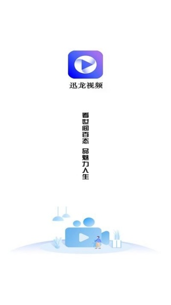 迅龙视频完整版图2