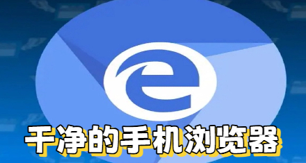 干净的手机浏览器