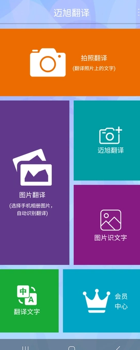 迈旭翻译软件图3