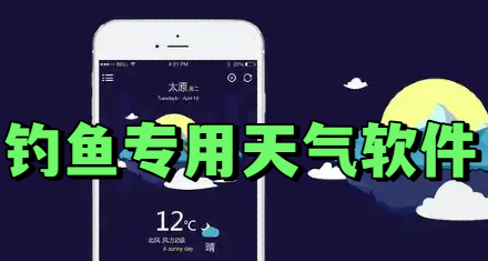 钓鱼专用天气软件