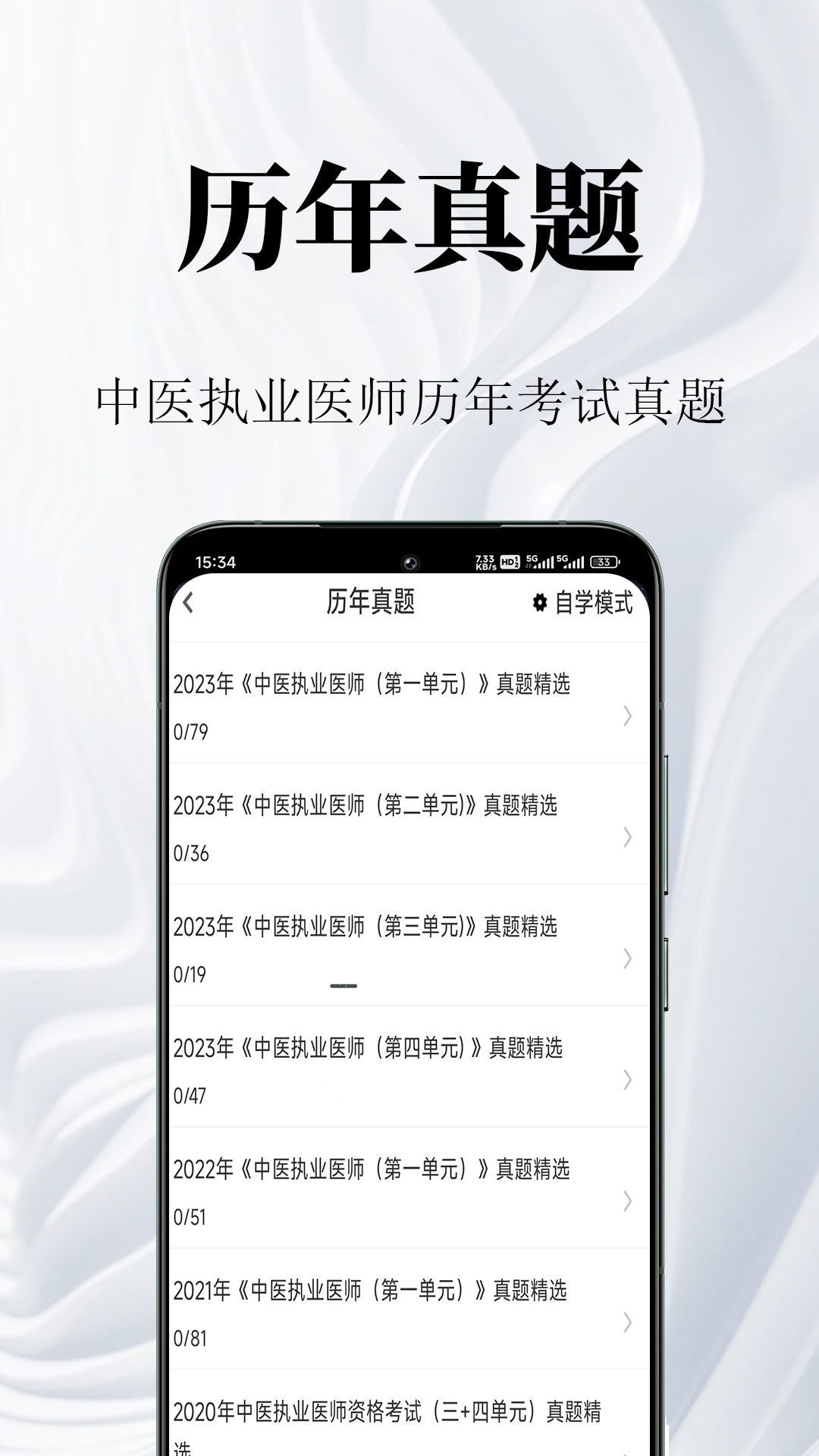 中医执业医师鸣题库app图1