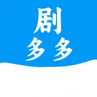 剧多多免费版
