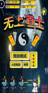 无上道士游戏图3