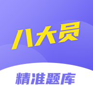 八大员考试精准题库app