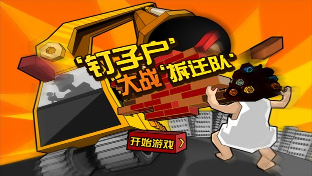 最强拆迁队游戏图1