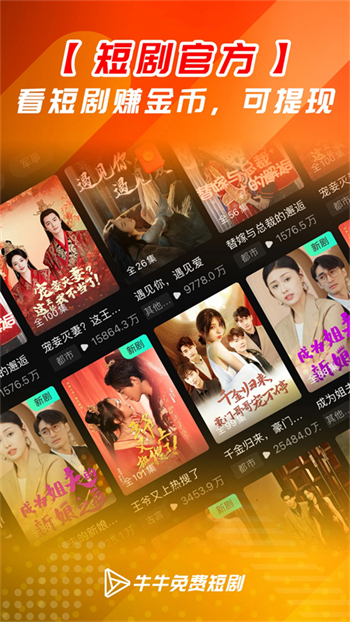 牛牛免费短剧app图2