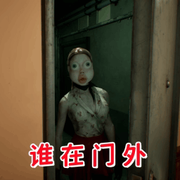 伪人邻居怪谈游戏
