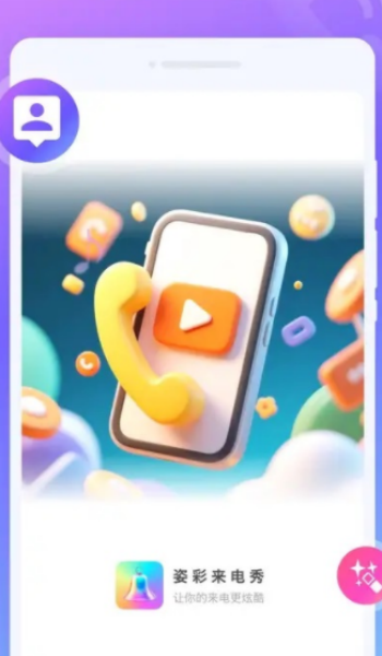 姿彩来电秀app图3