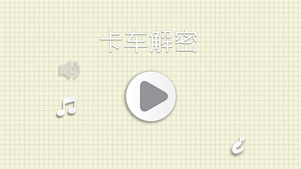 烧脑物理卡车手游图1