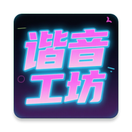 谐音工坊app