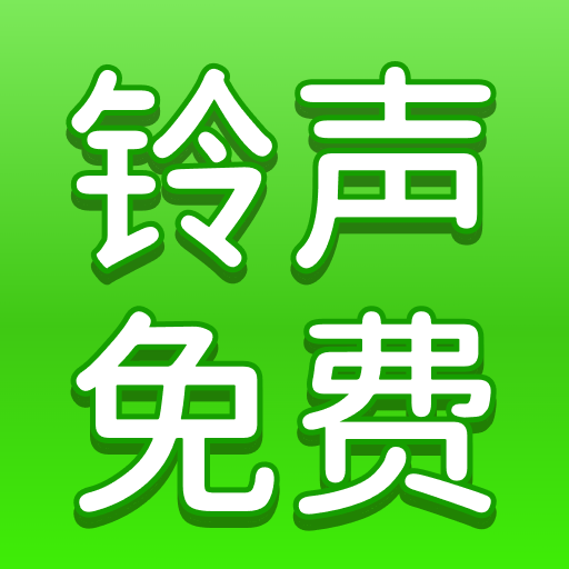 手机铃声多app