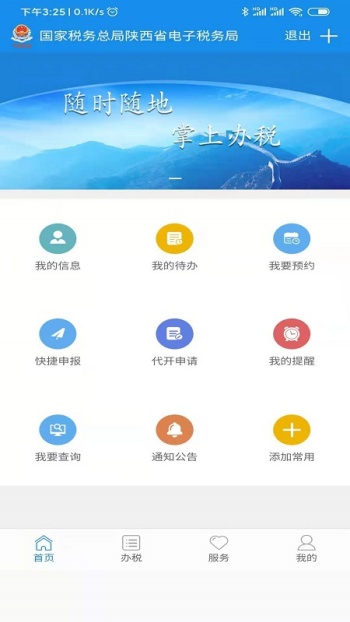 陕西税务app最新版图1