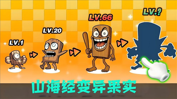 山海经变异果实游戏图3