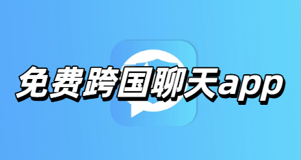 免费跨国聊天app