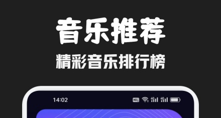 永久免费听歌软件