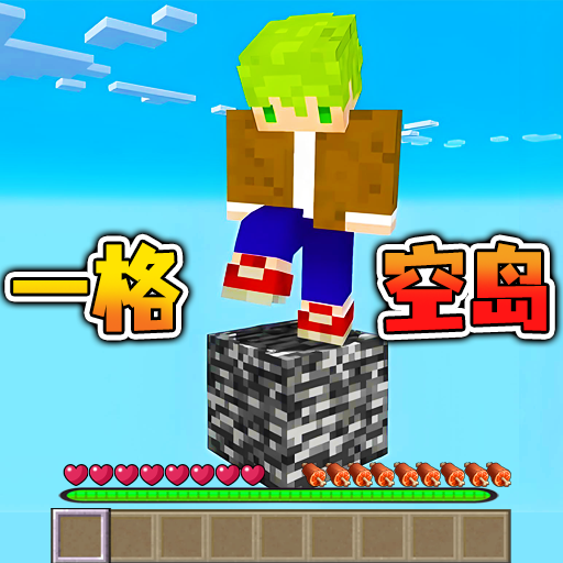 一格空岛游戏